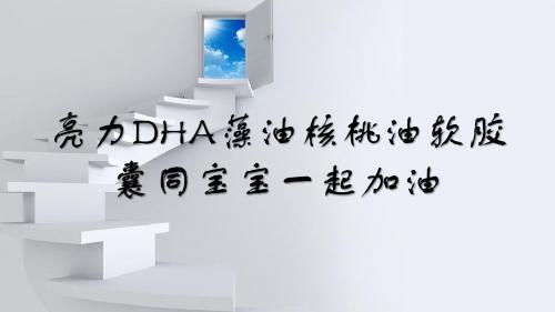 亮力DHA藻油核桃油软胶囊同宝宝一起加油