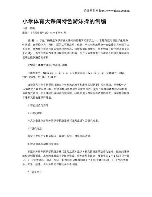 小学体育大课间特色游泳操的创编