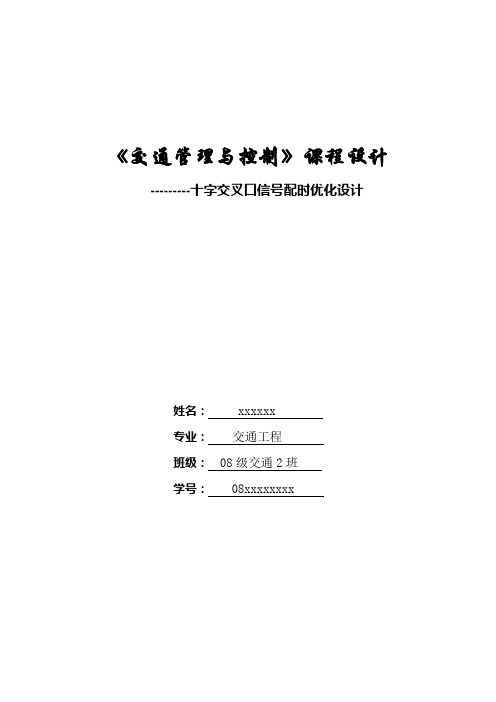 交通管理与控制课程设计十字交叉口信号配时优化设计