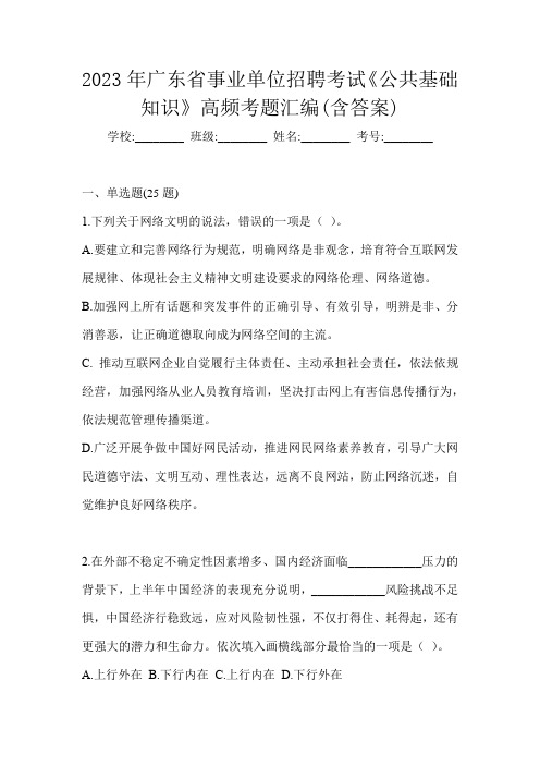 2023年广东省事业单位招聘考试《公共基础知识》高频考题汇编(含答案)