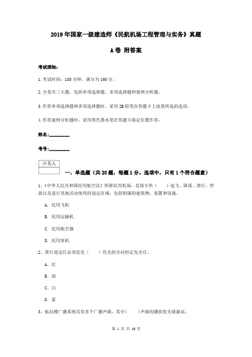 2019年国家一级建造师《民航机场工程管理与实务》真题A卷 附答案