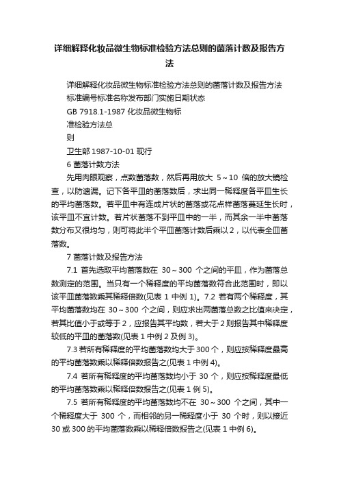 详细解释化妆品微生物标准检验方法总则的菌落计数及报告方法