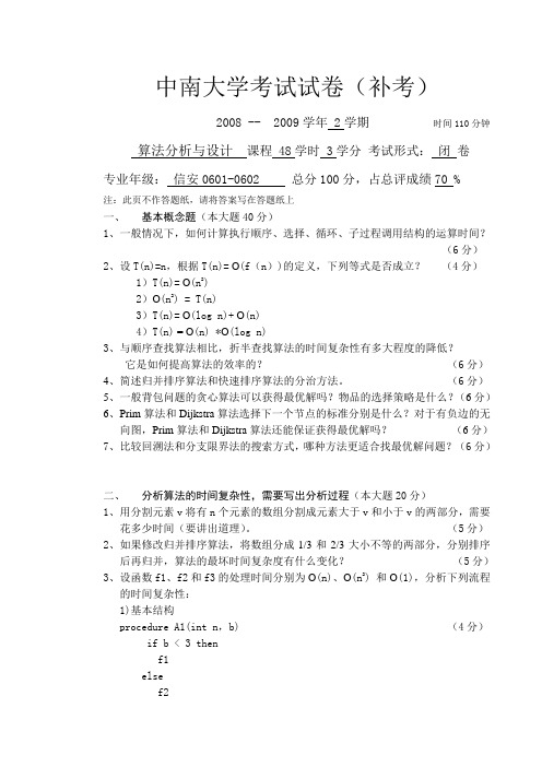 中南大学算法设计与分析试卷及答案(补考)