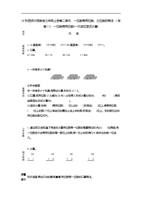 20秋西师大版数学三年级上册第二单元 一位数乘两位数、三位数的乘法 (学案)3