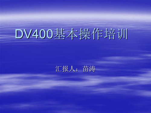 DV400基本操作培训