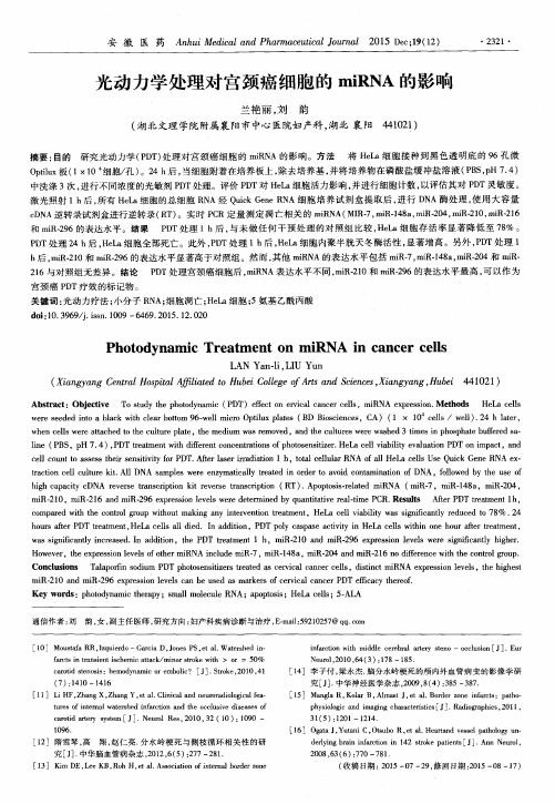 光动力学处理对宫颈癌细胞的miRNA的影响