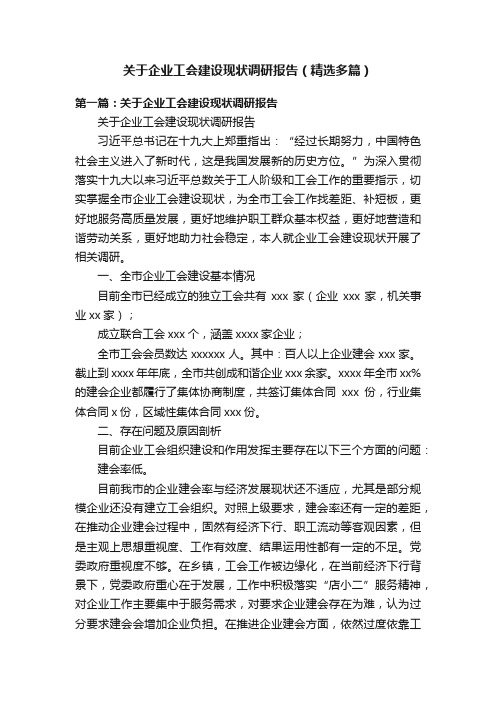 关于企业工会建设现状调研报告（精选多篇）