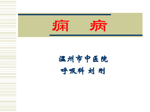 中医内科学_刘刚_第14章痫病