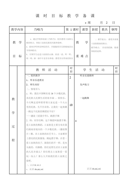 小学二年级音乐《乃呦乃》教案