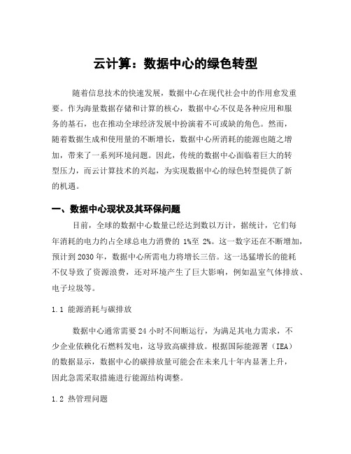 云计算：数据中心的绿色转型