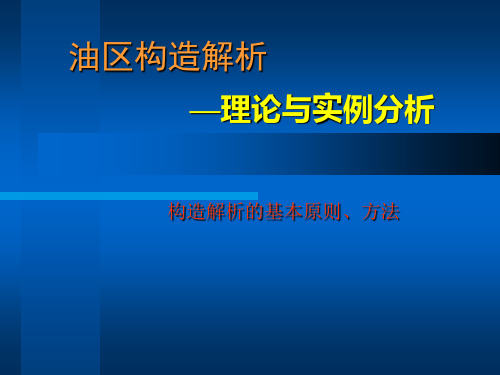 油区构造解析—理论与实例分析1-构造解析的基本原则方法