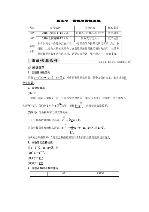 2020大一轮高考总复习文数(北师大版)讲义：第2章 第05节 指数与指数函数 Word版含答案.doc