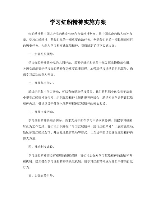 学习红船精神实施方案