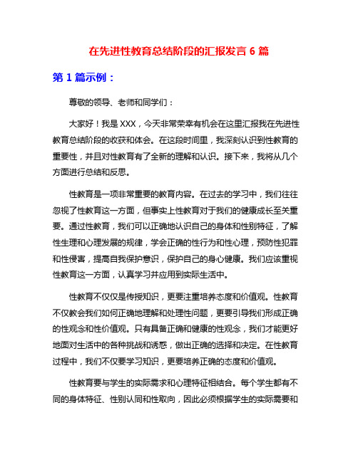 在先进性教育总结阶段的汇报发言6篇