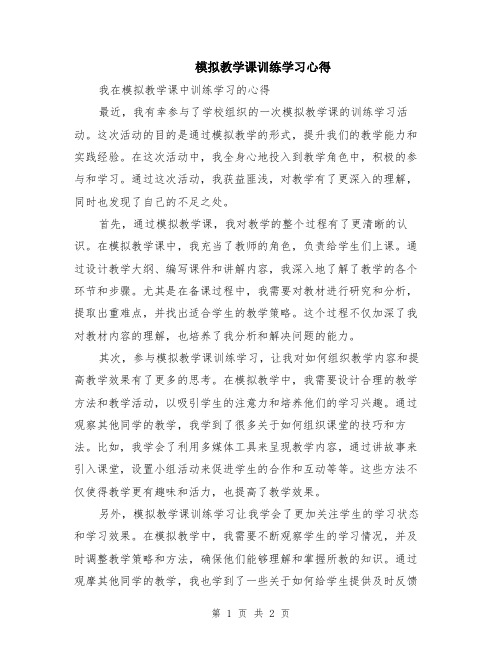 模拟教学课训练学习心得