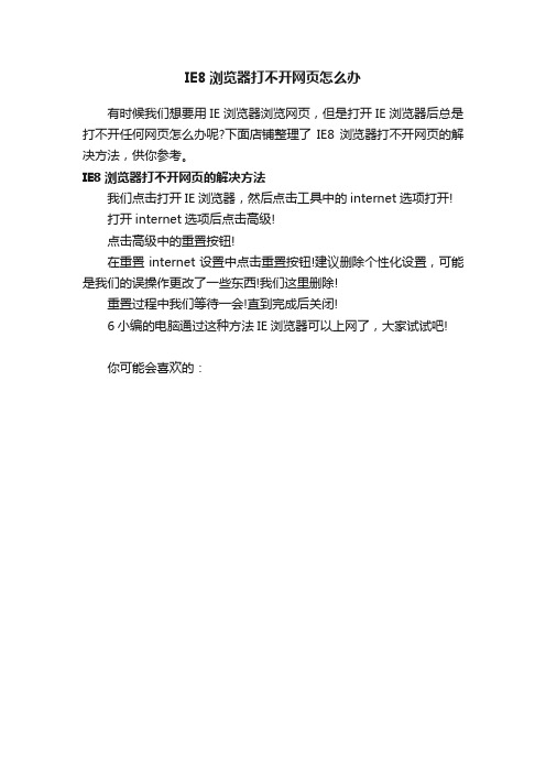 IE8浏览器打不开网页怎么办