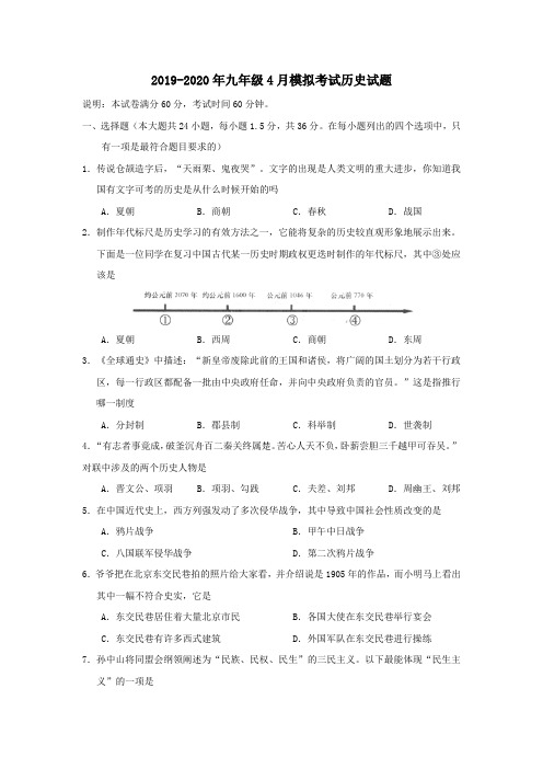 2019-2020年九年级4月模拟考试历史试题