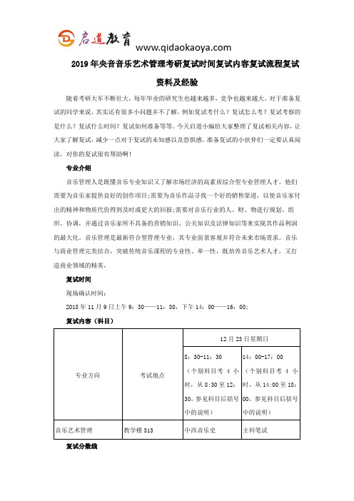 2019年央音音乐艺术管理考研复试时间复试内容复试流程复试资料及经验