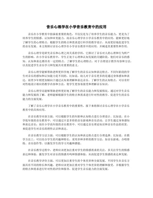 音乐心理学在小学音乐教育中的应用