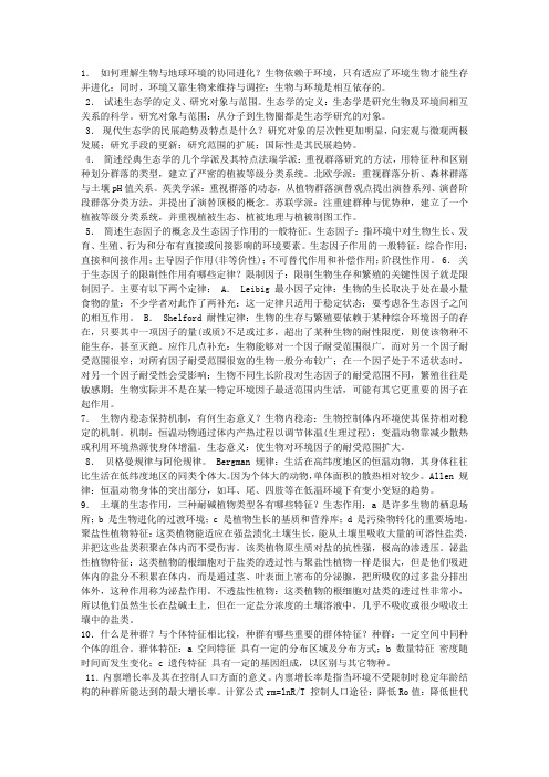 李博《生态学》课后习题答案