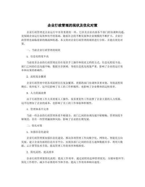 企业行政管理的现状及优化对策