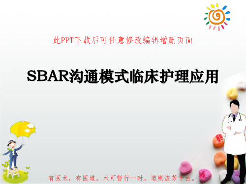 SBAR沟通模式临床护理应用PPT成品