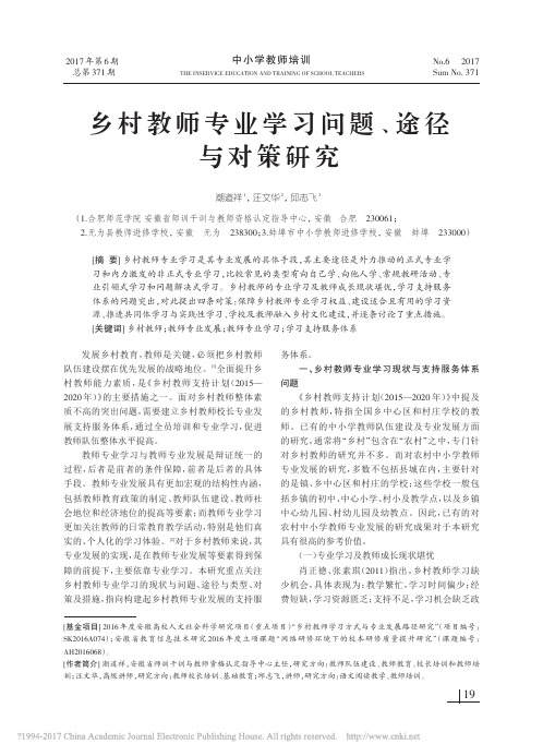 乡村教师专业学习问题_途径与对策研究_潮道祥_汪文华_邱志飞