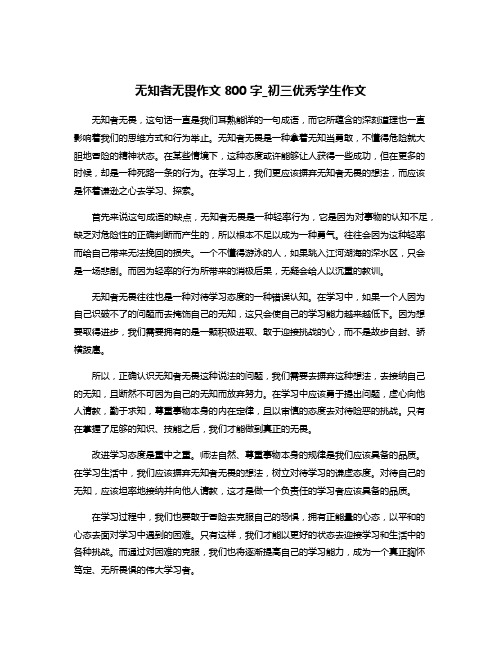 无知者无畏作文800字_初三优秀学生作文