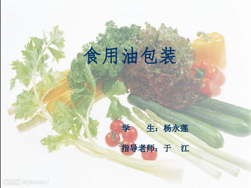 食用油包装