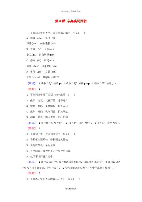 人教新课标版选修语文选修高一人教版必修四练习第6课辛弃疾词两首