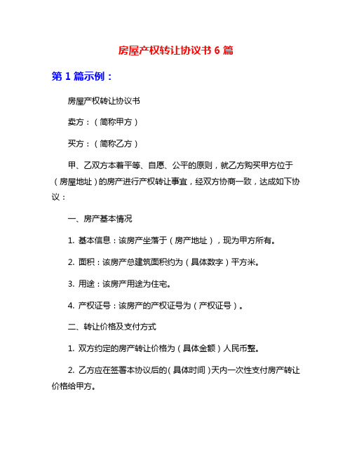 房屋产权转让协议书6篇