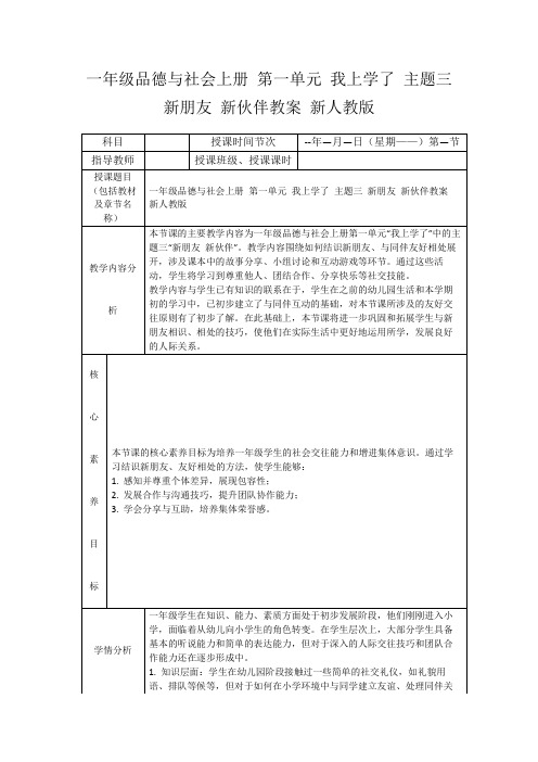 一年级品德与社会上册第一单元我上学了主题三新朋友新伙伴教案新人教版