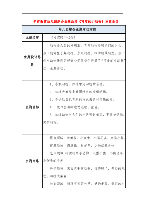 学前教育幼儿园综合主题活动《可爱的小动物》方案设计