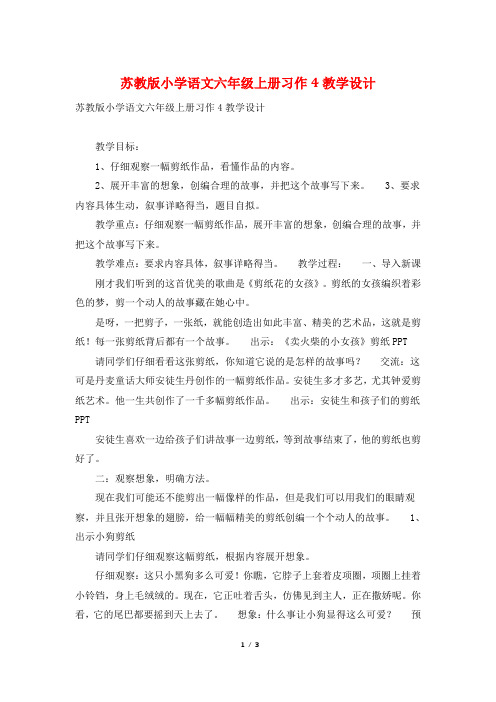 苏教版小学语文六年级上册习作4教学设计