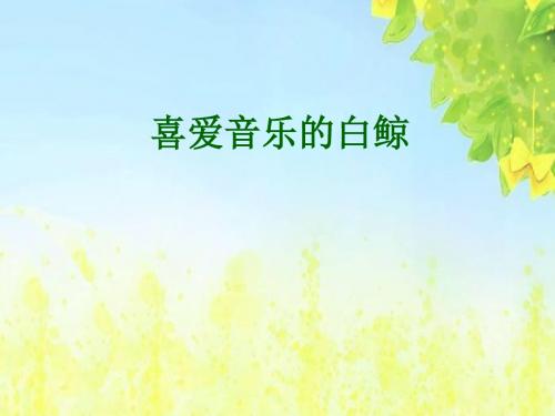 北师大版语文第五册《喜爱音乐的白鲸》PPT课件1PPT、优质教学课件