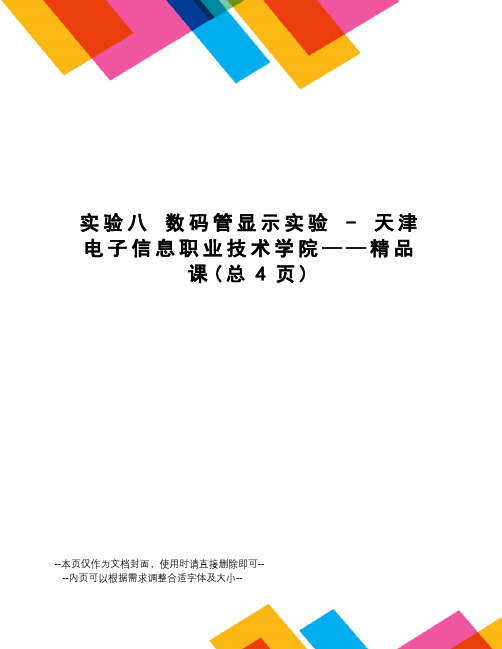 实验八数码管显示实验-天津电子信息职业技术学院——精品课