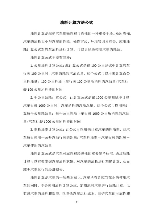 油耗计算方法公式