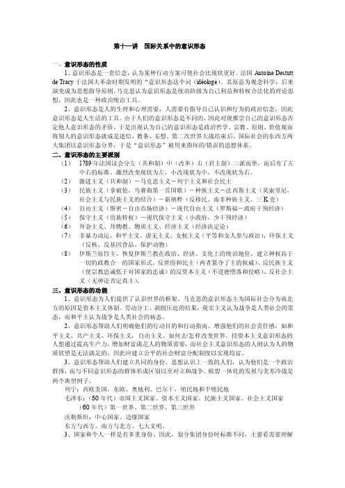 国际关系第十一讲国际关系中的意识形态