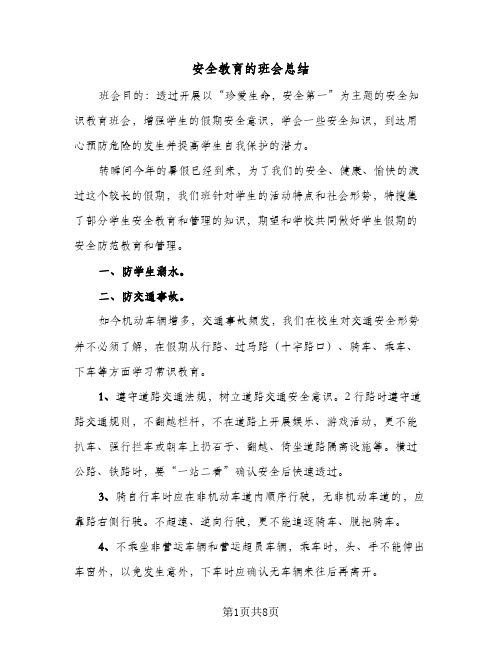 安全教育的班会总结(四篇)