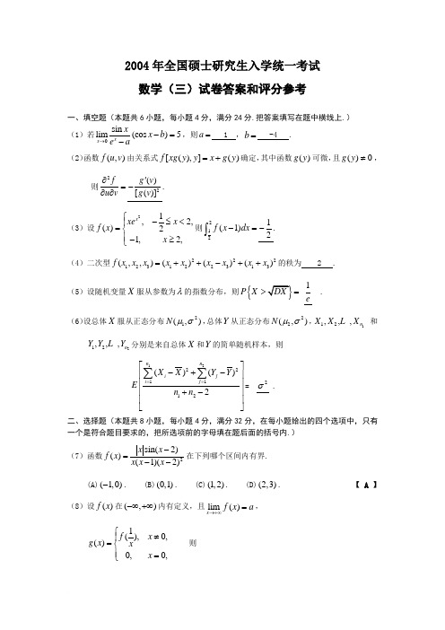 2004年全国硕士研究生入学统一考试数学(三)试卷答案和评分参考