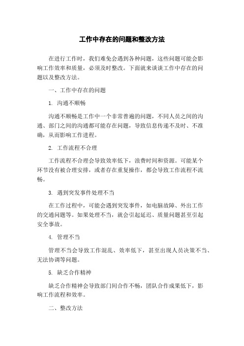 工作中存在的问题和整改方法