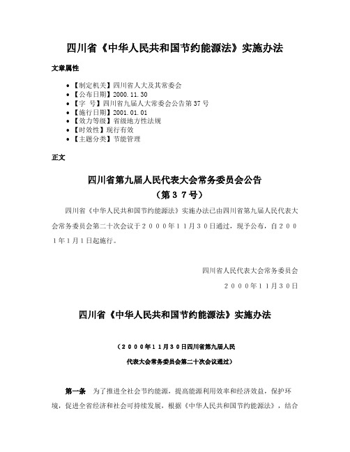 四川省《中华人民共和国节约能源法》实施办法