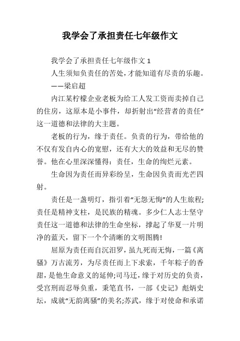 我学会了承担责任七年级作文