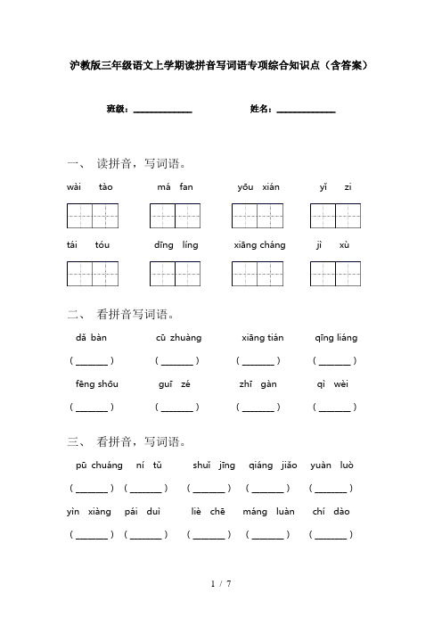 沪教版三年级语文上学期读拼音写词语专项综合知识点(含答案)