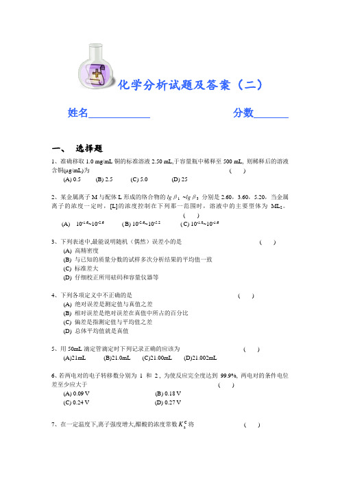 化学分析试题及答案(二)