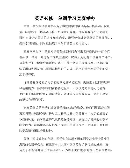 英语必修一单词学习竞赛举办