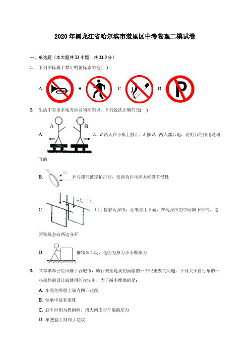 2020年黑龙江省哈尔滨市道里区中考物理二模试卷 (含答案解析)