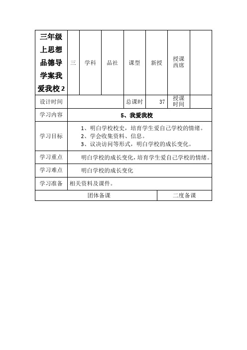 三年级上思想品德导学案我爱我校2