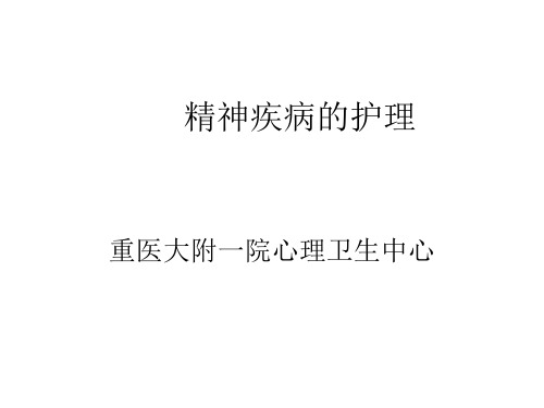 精神疾病的护理 PPT课件