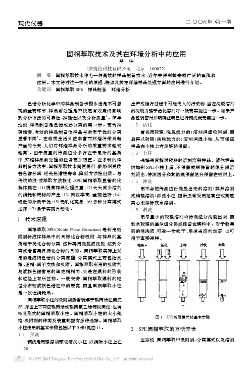 固相萃取技术及其在环境分析中的应用